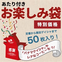 オンラインショップ限定 レアコーヒーくじ10枚入セット