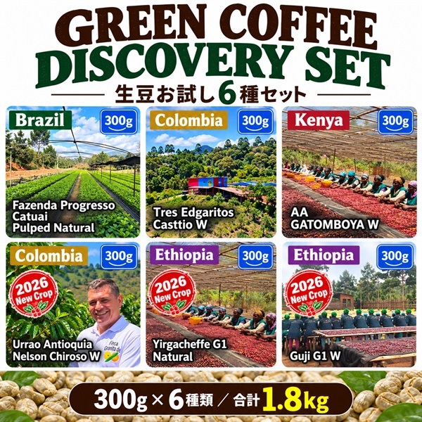  生豆 ６種アソートパック