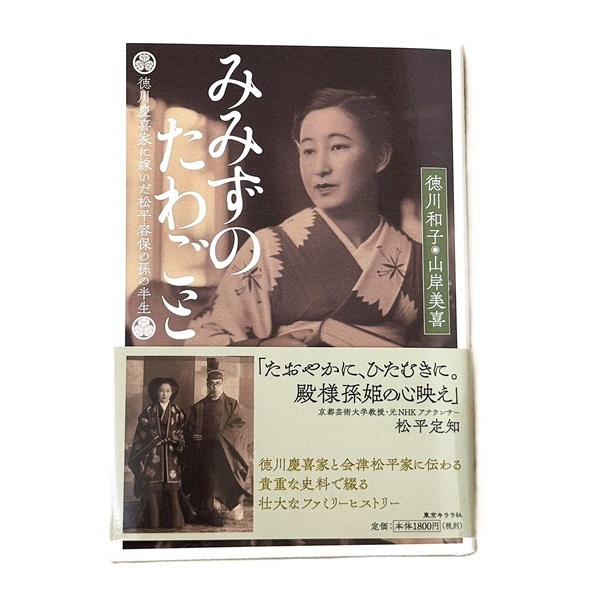 みみずのたわごと 徳川和子･山岸美喜著